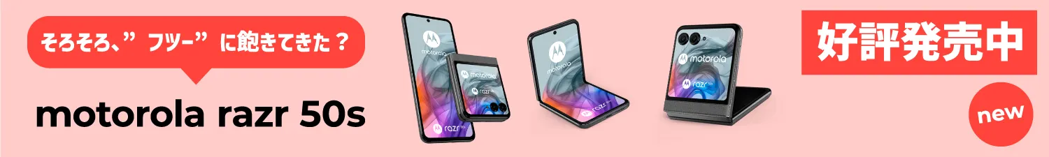 motorola razr 50s 発売中