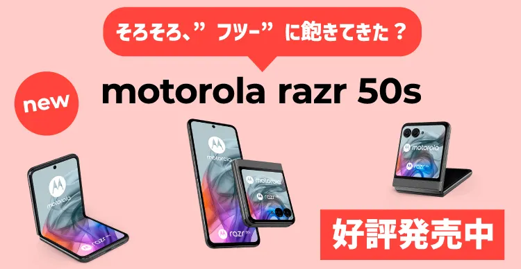 motorola razr 50s 発売中