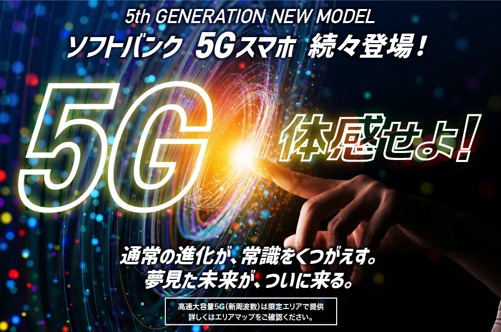 5G体感せよ！