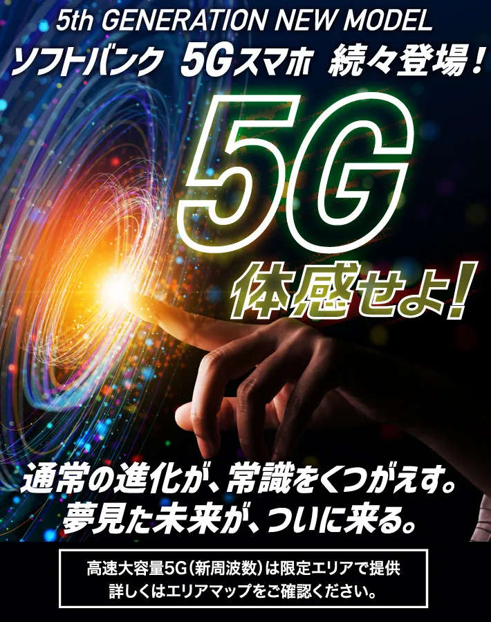 5G体感せよ！