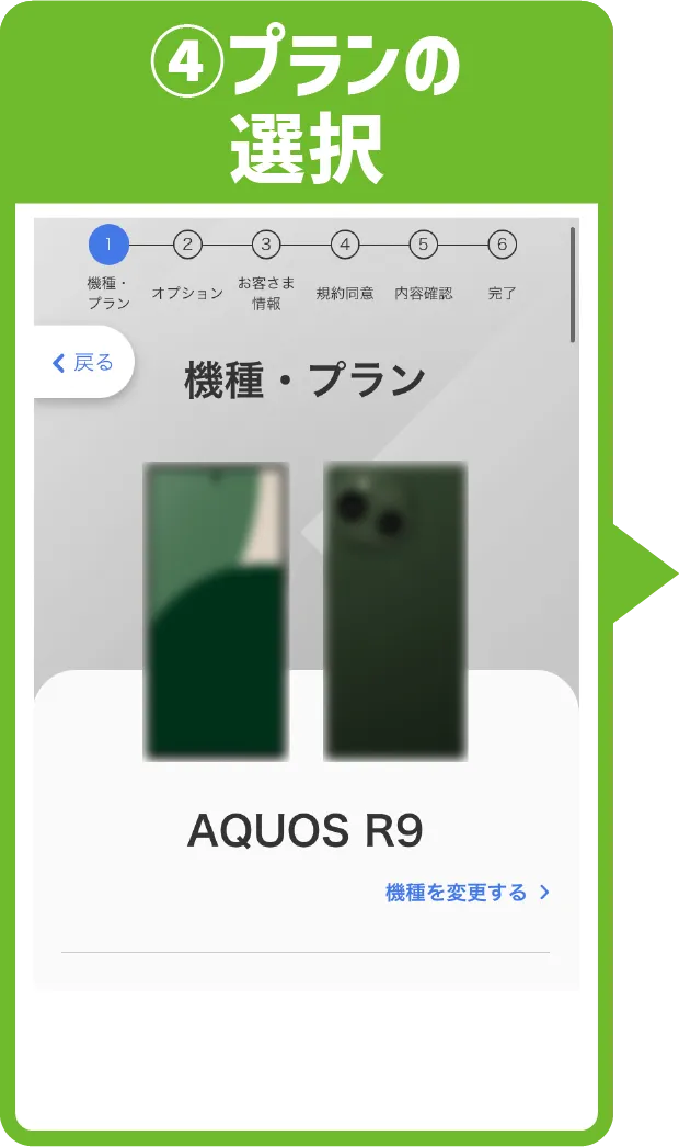④プランの選択