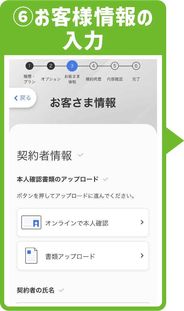 ⑥お客様情報の入力