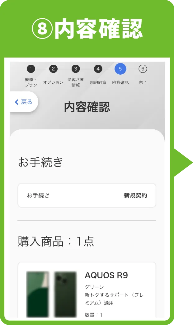 ⑧内容確認