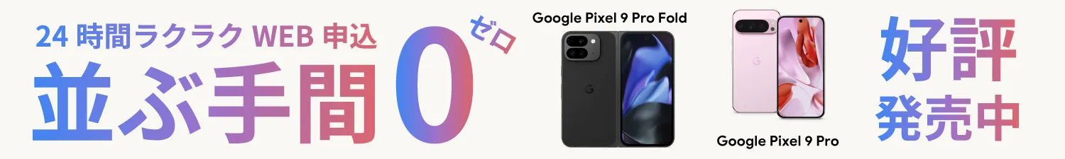 google pixel 9 発売中