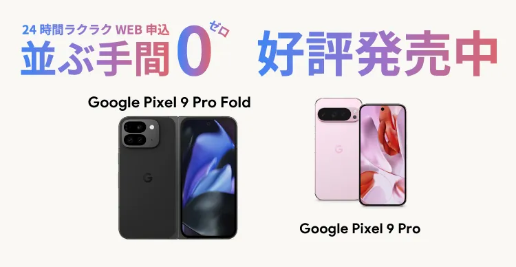 google pixel 9 発売中