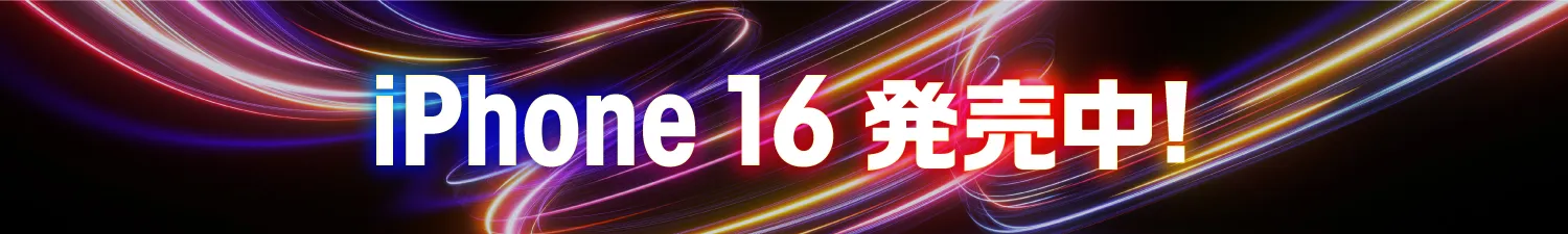 iPhone16発売中