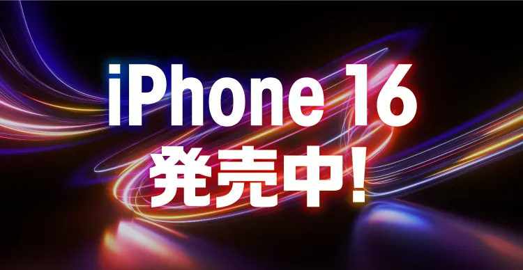 iPhone16発売中