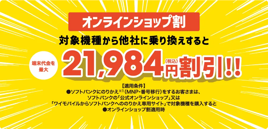 オンラインショップ割　対象機種から他社に乗り換えすると端末代金を最大21,984円（税込）割引!!