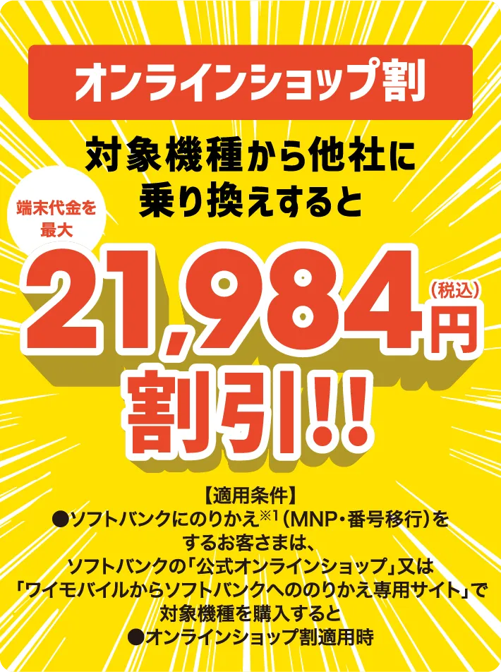 オンラインショップ割　対象機種から他社に乗り換えすると端末代金を最大21,984円（税込）割引!!