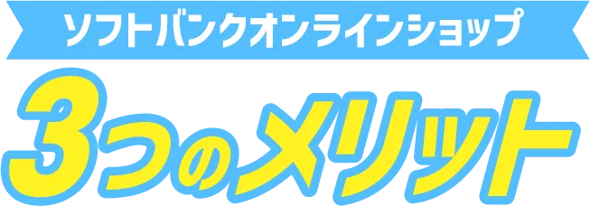 3つのメリット