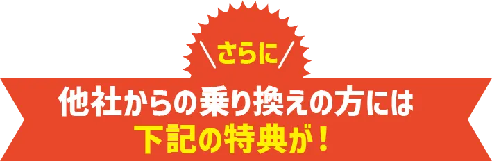 他社からの乗り換えの方には下記の特典が