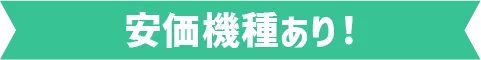 安価機種あり！