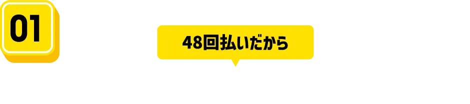 毎月のお支払いが安くなる！