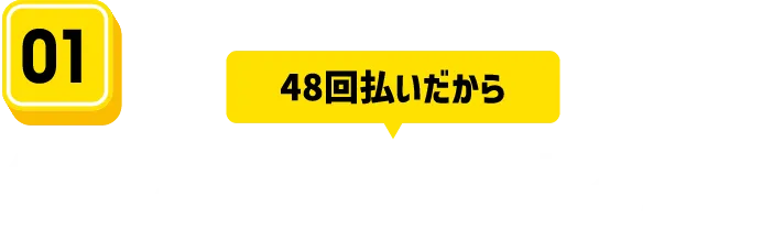 毎月のお支払いが安くなる！