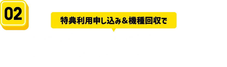 最大24回or最大36回分の機種代金がお支払い不要！