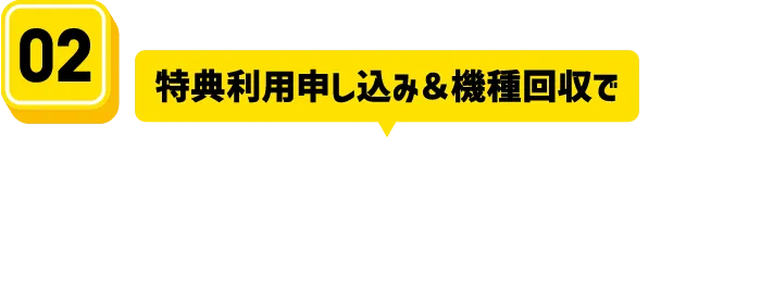 最大24回or最大36回分の機種代金がお支払い不要！