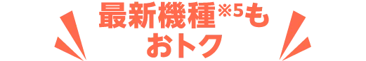 まだまだ人気の機種がおトク